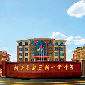 新鄉(xiāng)高新區(qū)新一街中學(xué) 新鄉(xiāng)高新區(qū)新一街中學(xué)